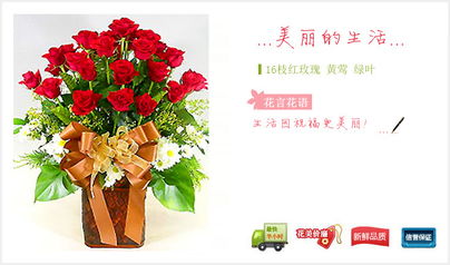 肇源網上花店 商品內容 紅玫瑰16枝 黃鶯 綠葉 商品包裝 精致花籃